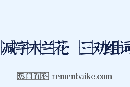减字木兰花·三劝组词是什么意思的图片